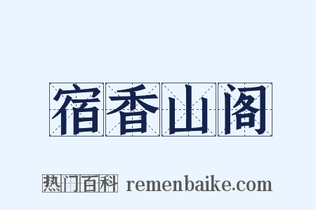 宿香山阁是什么意思的图片